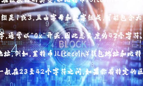 数字钱包的编号（Wallet Address）长度通常取决于所在区块链的类型。以比特币（Bitcoin）、以太坊（Ethereum）为例，其钱包地址具有以下特点：

1. **比特币**：比特币的钱包地址长度通常为34位，前缀是1或3，且由字母和数字组成，可能包含大写字母和小写字母。
   
2. **以太坊**：以太坊的钱包地址是40位十六进制数字，通常以“0x”开头，因此总长度为42个字符。

3. **其他区块链**：不同的区块链有不同长度的钱包地址。例如，莱特币（Litecoin）钱包地址和比特币相似。

总的来说，数字钱包的编号长度因不同区块链而异，但一般在23至42个字符之间。如果你有特定的区块链想要了解，欢迎告诉我，我可以提供更详细的信息。