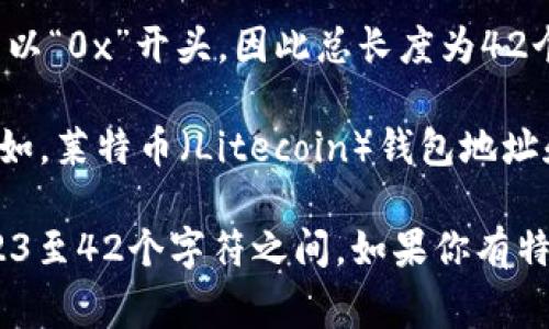 数字钱包的编号（Wallet Address）长度通常取决于所在区块链的类型。以比特币（Bitcoin）、以太坊（Ethereum）为例，其钱包地址具有以下特点：

1. **比特币**：比特币的钱包地址长度通常为34位，前缀是1或3，且由字母和数字组成，可能包含大写字母和小写字母。
   
2. **以太坊**：以太坊的钱包地址是40位十六进制数字，通常以“0x”开头，因此总长度为42个字符。

3. **其他区块链**：不同的区块链有不同长度的钱包地址。例如，莱特币（Litecoin）钱包地址和比特币相似。

总的来说，数字钱包的编号长度因不同区块链而异，但一般在23至42个字符之间。如果你有特定的区块链想要了解，欢迎告诉我，我可以提供更详细的信息。