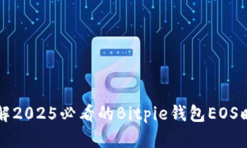 立即了解2025必看的Bitpie钱包EOS映射攻略