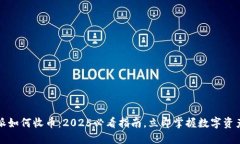 比特派如何收币：2025必看指南，立即掌握数字资