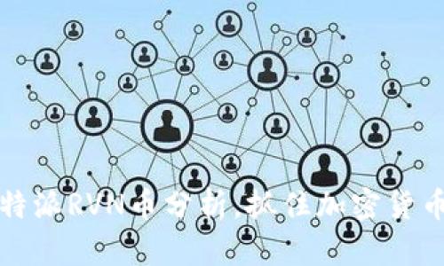 2025必看：B特派RVN币分析，抓住加密货币市场的机会！