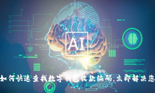 2025必看：如何快速查找数字钱包收款编码，立即解决您的支付问题