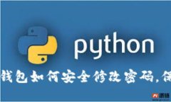 立即了解：区块链钱包如何安全修改密码，保护