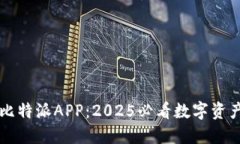 立即下载比特派APP：2025必看数字资产管理工具