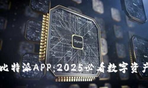 立即下载比特派APP：2025必看数字资产管理工具