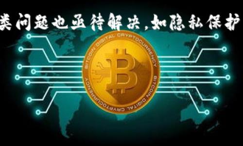 虚拟数字钱包是实名制吗？深入探讨与分析

在如今这个信息化迅猛发展的时代，虚拟数字钱包的使用已经成为一种趋势。无论是线上购物、转账支付，还是区块链技术的广泛应用，虚拟数字钱包无疑为我们的生活带来了巨大的便利。然而，在享受这些便利的同时，很多人对于虚拟数字钱包的实名制问题产生了疑问。那么，虚拟数字钱包真的是实名制的吗？

一、虚拟数字钱包的定义与功能

首先，虚拟数字钱包是一种电子支付工具，它允许用户以数字形式存储资金。这些资金可以用于在线支付、转账、消费等各种用途。常见的虚拟数字钱包包括支付宝、微信支付、PayPal等。通过数字钱包，用户只需通过手机或电脑，就能轻松完成支付，方便快捷。

此外，虚拟数字钱包的另一个重要功能是提供用户的交易记录。用户可以随时查询自己的消费和收支情况，从而更好地管理个人财务。因此，虚拟数字钱包不仅仅是一个支付工具，它甚至可以成为用户的个人财务管理助手。

二、实名制的背景与意义

实名制，顾名思义，就是要求用户在使用某项服务前提供真实的身份信息。这一制度的推行旨在维护交易安全、预防欺诈活动及洗钱行为。随着互联网技术的发展和金融交易的复杂化，各国政府逐渐认识到实名制的重要性，因此采取了一系列措施来加强对数字支付的监管。

例如，在中国，金融机构和支付服务提供商根据《反洗钱法》和《支付机构监督管理办法》，要求用户在开设虚拟数字钱包时提供实名认证信息。这是为了确保资金流动的透明度和安全性，杜绝非法资金的流入与流出。

三、虚拟数字钱包的实名制现状

那么，当前的虚拟数字钱包是否都是实名制的呢？对此，我们可以从几个方面进行分析。

h41. 各国政策差异/h4

不同国家对于虚拟数字钱包的实名制要求不尽相同。在一些国家，例如中国，虚拟数字钱包通常需要实名注册，用户需要提供身份证明及其他个人信息，以满足相关法规。而在一些对数字货币监管较为宽松的国家，用户可能只需提供一些基本的注册信息，实名制并不严格。

h42. 手机号码绑定/h4

大部分虚拟数字钱包在注册时要求用户绑定手机号码。这是因为手机号码在一定程度上可以作为用户身份的验证手段。然而，这种方式并不完全等同于严苛的实名制，因为用户可以借用他人的手机号码进行注册，因此安全性和可靠性有待提升。

h43. 区块链技术的应用/h4

区块链技术的出现，为虚拟数字钱包提供了一个去中心化的解决方案。某些数字钱包允许用户使用匿名的方式进行交易，这在一定程度上挑战了实名制的概念。然而，这样的匿名特性也可能带来诸如犯罪、洗钱等风险，进一步导致对实名制的呼声。

四、实名制的优缺点

在分析虚拟数字钱包的实名制现状时，我们需要考量实名制政策的优缺点。

h41. 优点/h4

实名制有助于提高交易的安全性。有了真实身份信息，金融机构在发生欺诈或洗钱行为时能够追溯到真实的责任人。同时，实名制也在一定程度上保障了消费者权益，使得用户在遇到问题时更容易寻求帮助与解决方案。

h42. 缺点/h4

然而，实名制也存在一些缺陷。首先，个人隐私受到威胁。由于需要提供身份信息，用户的隐私风险增加，尤其是在信息泄露事件时。此外，实名制也可能造成用户使用门槛高，尤其是年轻人或一些不具备完整身份信息的群体，可能导致他们无法使用虚拟数字钱包。

五、未来趋势与展望

展望未来，数字经济的快速发展将推动虚拟数字钱包的进一步普及和更新。在此过程中，实名制可能会继续成为重要的监管机制之一。然而，随着技术的进步，如何保护用户隐私以及提供更灵活的实名认证方式，将是一个亟待解决的问题。

此外，随着用户对隐私保护意识的提高，很多新的服务提供商可能会探索使用生物识别技术、区块链身份验证等先进手段，从而实现更安全、更便捷的实名认证流程。这不仅有助于用户保护个人信息，也能够有效降低金融机构的风险。

结语

总的来说，虚拟数字钱包在很多国家是需要实名制的，这一制度不仅保障了交易的安全性，还为用户提供了必要的权益保护。然而，在实施实名制的过程中，各类问题也亟待解决，如隐私保护、使用门槛、以及技术手段的革新等。未来，我们期待能看到更为安全、便捷的数字钱包服务，以便让每一位用户都能在数字经济时代中更好地保护自己的权益。

虚拟数字钱包,实名制,支付安全,区块链技术/guanjianci

  虚拟数字钱包实名制揭秘：看2025必看趋势与发展