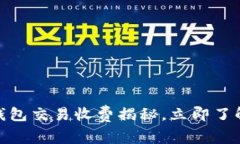 2025必看：数字钱包交易收费揭秘，立即了解支付