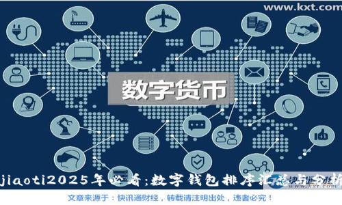 jiaoti2025年必看：数字钱包排序汇总与分析