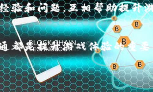 关于“b特派购买的能量怎么消失了”这个问题，可能涉及到几个方面的因素，比如游戏机制、账户问题、或者是系统错误。下面将针对这些方面进行详细分析，帮助如何处理这种情况。

### 游戏机制分析
许多游戏都设定了能量系统，能量可以用来进行游戏中的各种活动，如挑战副本、进行竞技等。通常，能量的消耗是由玩家的行为决定的。例如，当玩家进行一次副本挑战时，系统会自动扣除一定量的能量。如果在没有察觉的情况下进行了多次活动，能量自然会迅速减少。

此外，游戏中的时间限制活动、能量回复机制等也会显著影响玩家的能量数值。有些活动可能会在特定时间内消耗额外能量，导致玩家感觉能量消失得特别快。因此，对于游戏中的能量机制，玩家需要保持敏感，及时了解相关规则，以避免不必要的困扰。

### 账户问题排查
在某些情况下，能量的消失可能并不是由游戏机制所导致，而是与账户设置或登录问题有关。首先，检查是否使用了多个账户登录同一游戏，常常不同账户间的能量是相互独立的，这可能导致能量看似消失。

另外，有时候账户被盗用的情况也会导致能量的异常消耗。如果发现能量消失得过快，建议检查账户的安全性，更新密码并开启双重验证，以保护个人信息。

### 系统错误与更新
如果玩家确认自己并未进行任何活动且账户也没有问题，那么接下来应该考虑是否是游戏本身的系统错误。游戏在进行版本更新、维护或者服务器波动时，可能会出现能量统计错误的情况。在这种情况下，建议访问官方论坛或者社交媒体，查看是否有其他玩家反映类似问题。

开发者通常会在游戏更新后公布变更日志，说明修复了哪些问题并包括可能的已知错误。此时，保持耐心，等待官方修复是最有效的方式。

### 如何防止能量消失问题
为了减少或避免能量消失的情况，玩家可以采取一些预防措施。首先，熟悉游戏规则尤其是能量的使用方法，包括能量的自动回复、消耗时间等。此外，建议定期检查账户活动，确保没有可疑行为。

此外，积极参与官方活动和社区讨论也是一个好方法，能让玩家及时获取有关游戏的最新消息和更新。可以加入相关的社交群组，分享游戏经验和问题，互相帮助提升游戏体验。

### 总结
可以看出，能量的消失问题通常可以通过了解游戏机制、检查账户和关注系统更新来解决。对于任何游戏玩家来说，积极参与并保持信息畅通都是提升游戏体验的重要因素。如果您在游戏过程中遇到了能量消失的问题，不妨从上述几个方面进行排查，希望能帮助您找到问题的根源，并重新获得游戏的乐趣。

希望这些信息能够帮助您理解如何解决“b特派购买的能量怎么消失了”的问题。如果您还有其他疑问或需要进一步的帮助，请随时联系！