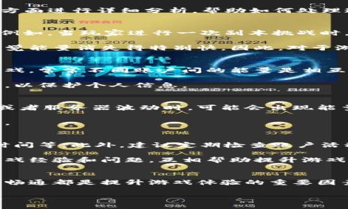 关于“b特派购买的能量怎么消失了”这个问题，可能涉及到几个方面的因素，比如游戏机制、账户问题、或者是系统错误。下面将针对这些方面进行详细分析，帮助如何处理这种情况。

### 游戏机制分析
许多游戏都设定了能量系统，能量可以用来进行游戏中的各种活动，如挑战副本、进行竞技等。通常，能量的消耗是由玩家的行为决定的。例如，当玩家进行一次副本挑战时，系统会自动扣除一定量的能量。如果在没有察觉的情况下进行了多次活动，能量自然会迅速减少。

此外，游戏中的时间限制活动、能量回复机制等也会显著影响玩家的能量数值。有些活动可能会在特定时间内消耗额外能量，导致玩家感觉能量消失得特别快。因此，对于游戏中的能量机制，玩家需要保持敏感，及时了解相关规则，以避免不必要的困扰。

### 账户问题排查
在某些情况下，能量的消失可能并不是由游戏机制所导致，而是与账户设置或登录问题有关。首先，检查是否使用了多个账户登录同一游戏，常常不同账户间的能量是相互独立的，这可能导致能量看似消失。

另外，有时候账户被盗用的情况也会导致能量的异常消耗。如果发现能量消失得过快，建议检查账户的安全性，更新密码并开启双重验证，以保护个人信息。

### 系统错误与更新
如果玩家确认自己并未进行任何活动且账户也没有问题，那么接下来应该考虑是否是游戏本身的系统错误。游戏在进行版本更新、维护或者服务器波动时，可能会出现能量统计错误的情况。在这种情况下，建议访问官方论坛或者社交媒体，查看是否有其他玩家反映类似问题。

开发者通常会在游戏更新后公布变更日志，说明修复了哪些问题并包括可能的已知错误。此时，保持耐心，等待官方修复是最有效的方式。

### 如何防止能量消失问题
为了减少或避免能量消失的情况，玩家可以采取一些预防措施。首先，熟悉游戏规则尤其是能量的使用方法，包括能量的自动回复、消耗时间等。此外，建议定期检查账户活动，确保没有可疑行为。

此外，积极参与官方活动和社区讨论也是一个好方法，能让玩家及时获取有关游戏的最新消息和更新。可以加入相关的社交群组，分享游戏经验和问题，互相帮助提升游戏体验。

### 总结
可以看出，能量的消失问题通常可以通过了解游戏机制、检查账户和关注系统更新来解决。对于任何游戏玩家来说，积极参与并保持信息畅通都是提升游戏体验的重要因素。如果您在游戏过程中遇到了能量消失的问题，不妨从上述几个方面进行排查，希望能帮助您找到问题的根源，并重新获得游戏的乐趣。

希望这些信息能够帮助您理解如何解决“b特派购买的能量怎么消失了”的问题。如果您还有其他疑问或需要进一步的帮助，请随时联系！