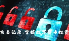 立即查看比特派交易记录：掌握数字货币投资动