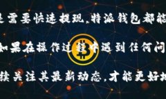 特派钱包提现方式详解：2025年必看指南！特派钱