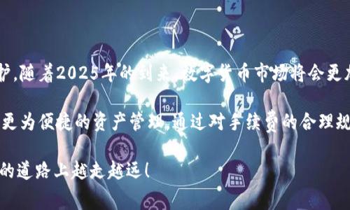 特派钱包转账手续费: 2025必看购买攻略

特派钱包, 转账手续费, 购买攻略, 数字货币/guanjianci

引言
在数字货币的世界中，钱包的选择至关重要。而特派钱包作为一种热门的数字资产管理工具，因其友好的用户界面和高效的转账功能受到众多用户的青睐。然而，转账时的手续费问题也经常令用户感到困惑。特别是在即将来到的2025年，合理规划自己的数字资产转账费用将显得尤为重要。因此，今天我们就来深入探讨特派钱包的转账手续费，如何明智购买手续费相关服务，以及在使用过程中需要注意的事项。

什么是特派钱包？
特派钱包是一款支持多种数字货币的虚拟钱包，旨在为用户提供安全、便捷的资产存储和管理服务。与其他钱包相比，特派钱包的优势主要体现在其高效的交易处理速度和全面的资产支持上。用户可以在特派钱包中轻松进行多种数字资产的存储和转账，这让它成为了越来越多数字货币投资者的首选。

转账手续费是怎么回事？
在使用特派钱包进行资金转账时，用户通常需要支付一定的手续费。这一费用主要用于激励网络节点处理交易请求，而不同的交易类型可能对应不同的手续费标准。了解这些手续费的构成和计算方式，能够帮助用户在使用钱包时做出更加明智的决策。

如何计算转账手续费？
转账手续费的计算通常受多种因素的影响，主要包括但不限于网络拥堵情况、转账金额的大小以及所选择的交易速度。以比特币为例，当网络繁忙时，用户可能需要支付更高的手续费以确保交易能够迅速被确认。而在特派钱包中，用户在发起转账时，可以根据所需的交易速度自行选择手续费的档次，从而确保转账的及时性。

哪里可以购买转账手续费相关服务？
在使用特派钱包时，转账手续费通常是系统自动计算的，因此用户不需要单独购买手续费服务。然而，某些策略和工具可以帮助用户更有效率地管理手续费支出。以下是一些建议，以帮助你更合理地处理转账手续费问题：

ul
    listrong监控网络状态：/strong使用一些实时监控工具来查看当前网络的拥堵情况，可以帮助用户选择合适的转账时机，从而降低手续费。/li
    listrong选择适当的转账金额：/strong处理小额转账时，可能会发现相对较高的手续费占比，因此尽量集中大额转账可以提高成本效益。/li
    listrong利用交易策略：/strong有些用户采用定投策略，在手续费较低的时间段内进行定期转换，从而有效降低整体的手续费支出。/li
/ul

选择特派钱包的理由
特派钱包的用户界面，使用户能够轻松上手。同时，特派钱包在安全性方面也下了一番功夫，采用了多重加密技术来保障用户的资产安全。此外，特派钱包支持的多种数字资产，使其成为一款功能全面的数字货币管理工具。

使用特派钱包的注意事项
尽管特派钱包提供了良好的服务体验，但在使用过程中用户仍需保持警觉。以下是一些重要的注意事项：
ul
    listrong切勿分享私钥：/strong钱包的私钥是保护资产安全的关键，任何情况下都不应与他人分享。/li
    listrong定期更新软件：/strong确保特派钱包始终保持最新版本，以保障安全性和功能的完整性。/li
    listrong备份钱包信息：/strong定期备份你的钱包信息，以防止意外情况导致资产损失。/li
/ul

结论
特派钱包作为一种受欢迎的数字货币管理工具，其转账手续费的存在与网络环境息息相关。用户在使用特派钱包时，除了关注手续费的计算和控制外，还应特别注意资产的安全和信息的保护。随着2025年的到来，数字货币市场将会更加多元化，谨慎的资金管理策略将成为每位投资者成功的关键。因此，了解转账手续费的购买和管理，以及在使用过程中应注意的各项细节，将为用户在数字资产的世界中开辟更广阔的道路。

综上所述，转账手续费虽是数字货币交易中不可避免的一部分，但合理的策略和对市场的敏锐洞察力可以帮助每位用户最大程度地降低费用，提高投资回报率。在特派钱包中，用户可以实现更为便捷的资产管理，通过对手续费的合理规划，为自己的数字货币之旅做好全面准备。

相信通过本文的介绍，相信你对特派钱包的转账手续费以及相关购买策略有了更深入的了解。2025年即将到来，抓住机会，不断提升自己的数字资产管理能力，稳步向前。希望你在数字货币的道路上越走越远！