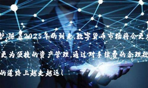 特派钱包转账手续费: 2025必看购买攻略

特派钱包, 转账手续费, 购买攻略, 数字货币/guanjianci

引言
在数字货币的世界中，钱包的选择至关重要。而特派钱包作为一种热门的数字资产管理工具，因其友好的用户界面和高效的转账功能受到众多用户的青睐。然而，转账时的手续费问题也经常令用户感到困惑。特别是在即将来到的2025年，合理规划自己的数字资产转账费用将显得尤为重要。因此，今天我们就来深入探讨特派钱包的转账手续费，如何明智购买手续费相关服务，以及在使用过程中需要注意的事项。

什么是特派钱包？
特派钱包是一款支持多种数字货币的虚拟钱包，旨在为用户提供安全、便捷的资产存储和管理服务。与其他钱包相比，特派钱包的优势主要体现在其高效的交易处理速度和全面的资产支持上。用户可以在特派钱包中轻松进行多种数字资产的存储和转账，这让它成为了越来越多数字货币投资者的首选。

转账手续费是怎么回事？
在使用特派钱包进行资金转账时，用户通常需要支付一定的手续费。这一费用主要用于激励网络节点处理交易请求，而不同的交易类型可能对应不同的手续费标准。了解这些手续费的构成和计算方式，能够帮助用户在使用钱包时做出更加明智的决策。

如何计算转账手续费？
转账手续费的计算通常受多种因素的影响，主要包括但不限于网络拥堵情况、转账金额的大小以及所选择的交易速度。以比特币为例，当网络繁忙时，用户可能需要支付更高的手续费以确保交易能够迅速被确认。而在特派钱包中，用户在发起转账时，可以根据所需的交易速度自行选择手续费的档次，从而确保转账的及时性。

哪里可以购买转账手续费相关服务？
在使用特派钱包时，转账手续费通常是系统自动计算的，因此用户不需要单独购买手续费服务。然而，某些策略和工具可以帮助用户更有效率地管理手续费支出。以下是一些建议，以帮助你更合理地处理转账手续费问题：

ul
    listrong监控网络状态：/strong使用一些实时监控工具来查看当前网络的拥堵情况，可以帮助用户选择合适的转账时机，从而降低手续费。/li
    listrong选择适当的转账金额：/strong处理小额转账时，可能会发现相对较高的手续费占比，因此尽量集中大额转账可以提高成本效益。/li
    listrong利用交易策略：/strong有些用户采用定投策略，在手续费较低的时间段内进行定期转换，从而有效降低整体的手续费支出。/li
/ul

选择特派钱包的理由
特派钱包的用户界面，使用户能够轻松上手。同时，特派钱包在安全性方面也下了一番功夫，采用了多重加密技术来保障用户的资产安全。此外，特派钱包支持的多种数字资产，使其成为一款功能全面的数字货币管理工具。

使用特派钱包的注意事项
尽管特派钱包提供了良好的服务体验，但在使用过程中用户仍需保持警觉。以下是一些重要的注意事项：
ul
    listrong切勿分享私钥：/strong钱包的私钥是保护资产安全的关键，任何情况下都不应与他人分享。/li
    listrong定期更新软件：/strong确保特派钱包始终保持最新版本，以保障安全性和功能的完整性。/li
    listrong备份钱包信息：/strong定期备份你的钱包信息，以防止意外情况导致资产损失。/li
/ul

结论
特派钱包作为一种受欢迎的数字货币管理工具，其转账手续费的存在与网络环境息息相关。用户在使用特派钱包时，除了关注手续费的计算和控制外，还应特别注意资产的安全和信息的保护。随着2025年的到来，数字货币市场将会更加多元化，谨慎的资金管理策略将成为每位投资者成功的关键。因此，了解转账手续费的购买和管理，以及在使用过程中应注意的各项细节，将为用户在数字资产的世界中开辟更广阔的道路。

综上所述，转账手续费虽是数字货币交易中不可避免的一部分，但合理的策略和对市场的敏锐洞察力可以帮助每位用户最大程度地降低费用，提高投资回报率。在特派钱包中，用户可以实现更为便捷的资产管理，通过对手续费的合理规划，为自己的数字货币之旅做好全面准备。

相信通过本文的介绍，相信你对特派钱包的转账手续费以及相关购买策略有了更深入的了解。2025年即将到来，抓住机会，不断提升自己的数字资产管理能力，稳步向前。希望你在数字货币的道路上越走越远！