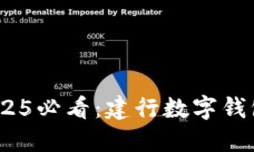 立即体验！2025必看：建行数字钱包的双重风潮