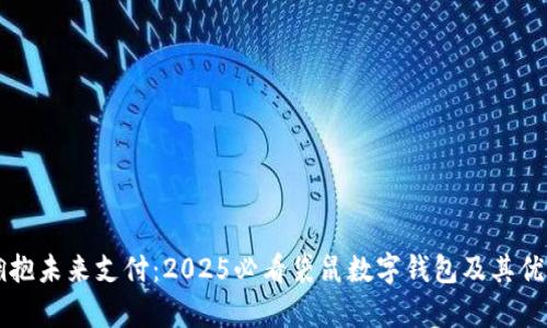 立即拥抱未来支付：2025必看袋鼠数字钱包及其优势解析