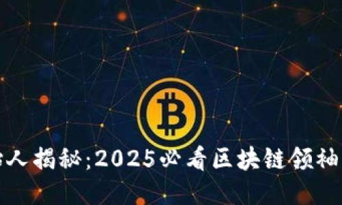 比特派创始人揭秘：2025必看区块链领袖的成长之路