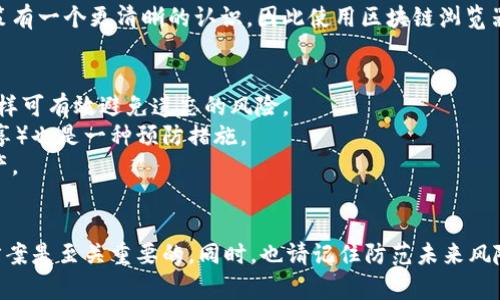 特派钱包忘记密钥咋办？立即找到解决方案！

特派钱包,忘记密钥,解决方案,加密货币/guanjianci

引言
在数字货币日渐普及的今天，特派钱包作为一款备受欢迎的加密钱包，给用户提供了便捷的管理方式。然而，不少用户在使用过程中可能因为各种原因忘记了钱包的密钥。这一情况可能让人感到绝望，但不要惊慌，本文将为你提供一些实用的解决方案，帮助你找回访问特派钱包的权限。

理解特派钱包的密钥为何重要
在深入解决特派钱包忘记密钥的问题之前，让我们先理解一下密钥的重要性。特派钱包依赖于私钥和公钥体系来确保用户的资产安全。私钥就像是你的密码，只有你能访问和控制你的资产，而公钥则是其他人向你发送资金的地址。
如果你忘记了私钥，相当于失去了对你钱包内资产的控制权。这样的情况并不罕见，因为大多数用户可能不会将这些信息妥善保存。因此，了解密钥的重大性很有必要，以避免因疏忽导致的损失。

解决方案一：备份与恢复
如果你曾在创建特派钱包时进行过备份，那么现在是时候查看你的备份文件了。很多用户在第一次使用特派钱包时，被提示需要备份密钥的种子短语或恢复短语。
只需进入你的备份文件，无论是书面记录、电子邮件，还是云存储，查找你的种子短语。使用这个短语可以恢复你的钱包访问权，这意味着你可以轻松找回失去的密钥。
因此，备份的重要性应被充分认识。许多用户在获取钱包时往往忽视了这一步骤，然而，良好的备份习惯能够在关键时刻拯救你的资产。

解决方案二：联系钱包客服
如果你没有备份密钥，另一种选择就是联系特派钱包的客服团队。尽管他们可能无法直接提供你的密钥，但可以指导你如何采取进一步的措施。
许多钱包服务提供了找回密钥的一些途径，例如通过身份验证的方式。如果你能够证明自己是账户的真正拥有者，那么客服团队或许能够帮助你恢复账户访问权限。
此外，客服团队也可以提供关于如何在未来保护密钥的建议，帮助你减小类似问题的发生概率。因此，主动寻求帮助是非常重要的选择。

解决方案三：利用区块链浏览器
在一些情况下，用户可以通过使用区块链浏览器查看他们的交易历史以及公共地址。这虽然不能直接找回私钥，但可以帮助用户确认钱包的资产情况。通过确认钱包的资产余额，用户可以在找回密钥的同时，感知到自己是否面临潜在的损失。
这种方法可以让你了解你的资产是否安全，甚至在找回密钥之后，帮助你更好地管理自己的加密货币。此外，了解交易历史也能帮助用户对未来的投资决策有一个更清晰的认识，因此使用区块链浏览器是个不错的补充方案。

保护措施：如何防止未来遗忘密钥
解决了当下的问题后，未来的保护也是非常重要的。首先，确保存储密钥的方法安全而可靠。可以考虑使用密码管理工具或硬件钱包来生成和存储密钥，这样可有效避免遗忘的风险。
此外，养成定期备份的习惯，每当交易完成或余额发生变化时，随时更新备份信息。同时，安全地分享你的种子短语或私钥（例如，与最信任的朋友或家人分享）也是一种预防措施。
因此，尽管在遗忘私钥的情况下寻找解决方案是重要的，建立良好的管理习惯同样至关重要。这样可以确保无论是在什么情况下，都能顺利访问自己的资产。

结论
特派钱包忘记密钥并不是世界末日，虽然这一情况令人沮丧，但通过合理的步骤和方法，找回控制权是完全可能的。在此过程中，保持冷静、积极寻找解决方案是至关重要的。同时，也请记住防范未来风险的重要性。希望本文可以帮助到那些在特派钱包中遭遇类似问题的用户，让每一位投资者都能享受加密货币带来的便利，而不会因遗忘密钥而失去资产。