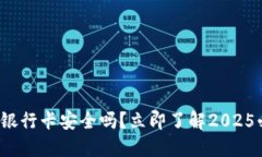 加密钱包添加银行卡安全吗？立即了解2025必看安