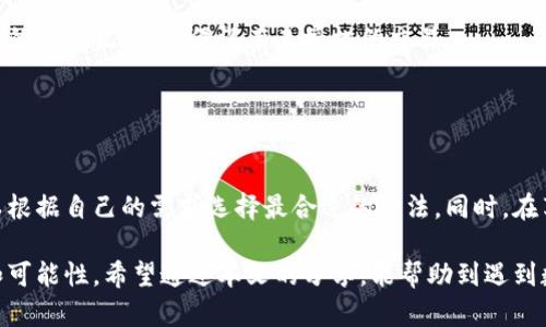 成功巧用数字钱包：2025必看钱转出技巧，立即学会轻松转账！/成功

数字钱包, 钱转出, 转账技巧, 电子支付/guanjianci

什么是数字钱包？
在当今数字化快速发展的时代，数字钱包作为一种新兴的支付方式，正在深刻影响我们的日常生活。数字钱包，简单来说，就是一种电子设备或应用程序，用于存储用户的支付信息和密码，从而实现在线交易。它可以容纳多种支付方式，包括信用卡、借记卡和其他电子货币。因此，用户在购物时只需要通过手机或电脑，便可以方便地进行支付，而无需携带现金或实体信用卡。

数字钱包的优势
数字钱包的流行并非偶然，它所具备的一系列优点使得越来越多的人选择使用这种支付方式。首先，方便快捷是它的最大优点，用户可以随时随地进行支付，无需排队等候。同时，数字钱包通常也会提供便利的转账功能，用户可以轻松将资金转给朋友或者家人。

其次，安全性也是数字钱包的一大优势。大多数数字钱包都会采用高强度的加密技术和多重身份验证机制，确保用户的资金安全。此外，使用数字钱包还有助于减少现金交易的风险，降低了丢失现金的可能性。

如何将钱转出数字钱包？
虽然数字钱包便捷高效，但对于一些新用户而言，如何将钱从数字钱包中提取或转出可能仍然是一个难题。接下来，我们将详细介绍几种常见的方法，让你能够轻松实现资金的转出。

1. 直接转账到银行账户
大多数数字钱包均支持将资金直接转账至用户的银行账户。用户只需要登录数字钱包的应用程序，选择“转账”或“提现”选项，然后输入银行账户信息和转账金额，经过确认后，资金将会迅速到达指定的银行账户。

这种方式的优点在于操作简单、到账快。很多情况下，资金能够在同一天内到账。然而，用户需要注意的是，有些数字钱包可能会对提现金额收取一定的手续费，因此在进行转账前最好查看相关费用说明，以避免不必要的损失。

2. 提现到信用卡或借记卡
除了银行账户，数字钱包还通常支持提现到用户的信用卡或借记卡。此过程大致与转账到银行账户相似，首先需要在数字钱包中选择提现选项，接着输入卡号和提现金额。

然而，与提现到银行账户相比，转账到信用卡或借记卡的处理时间可能更长，通常需要几个工作日。因此，若您需要快速获取现金，直接转账到银行账户可能是更好的选择。

3. 使用数字钱包之间的转账
许多用户在生活中使用多个数字钱包，例如支付宝、微信支付和PayPal等。为了方便资金的灵活使用，可以选择直接在不同数字钱包之间进行转账。具体步骤一般是在需要转出资金的数字钱包中，选择“转账”功能，然后输入接收方的数字钱包账号，确认转账金额并发送。

这种方式的优势在于，在使用同一平台的用户之间，转账通常是实时的，没有手续费的困扰。然而，不同平台之间的转账可能需要一定的手续费，因此建议用户在转账前多加了解。

4. 购买虚拟商品或服务
除了现金提现，用户还可以选择使用数字钱包直接购买虚拟商品或服务。在越来越多的在线平台上，使用数字钱包购物已经成为一种流行的趋势。用户只需选择所需商品，选择使用数字钱包支付即可。

虽然这一方法并不直接将钱转出，但它是将资金应用到其他消费领域的一种有效方式，用户可以利用数字钱包进行便捷的在线消费，提升生活的便利性。

资金安全性及注意事项
在进行数字钱包资金转出的过程中，安全性始终是需要重点关注的问题。确保你的数字钱包应用是官方渠道下载的，避免使用不明来源的程序。此外，定期检查账户的交易记录，确保没有未授权的交易。

另外，在进行转账时，一定要仔细核对接收方的账号信息。一旦资金转出，通常是不可逆的，因此在输入信息时谨慎和细心可以有效避免不必要的损失。

总结
数字钱包的普及让我们的生活变得更加便利，尤其是在资金的转出和转账方面。无论是通过银行账户、信用卡提现，还是在多个数字钱包之间进行转账，用户都可以根据自己的需求选择最合适的方法。同时，在享受数字支付带来便利的同时，也应时刻注意资金的安全和隐私。

随着科技的不断进步，数字钱包的功能将会更加丰富，未来的支付方式也会日益多样化。因此，学习和掌握数字钱包的使用技巧，将为我们的生活提供无尽的便利和可能性。希望通过本文的分享，能帮助到遇到数字钱包提现问题的朋友们，让大家能够轻松搞定资金转出！