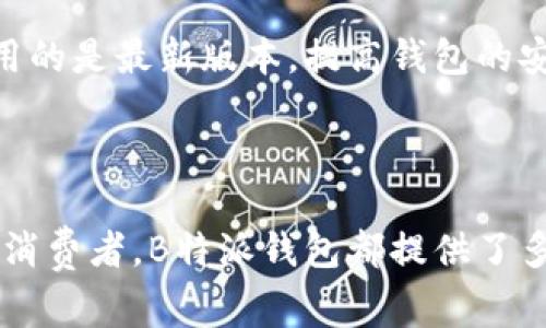 “B特派钱包”是一种数字货币钱包，通常用于存储、管理和交易加密货币，如比特币、以太坊等。该钱包可能具备多种功能，帮助用户方便、安全地进行数字资产的转账和管理。

### B特派钱包的主要特点

#### 1. 安全性
在使用数字货币钱包时，安全性是用户最关心的问题之一。B特派钱包通常采用先进的加密技术，确保用户的资产安全。通过私钥和公钥的机制，只有持有私钥的用户才能对资产进行操作，保护用户的数字货币不受到黑客攻击。

#### 2. 用户友好界面
B特派钱包通常会设计一个友好的用户界面，使新手用户能快速上手。对于那些不熟悉区块链技术的用户，友好的导航和清晰的信息布局可以大大降低使用门槛，提升用户体验。

#### 3. 多种协议支持
此外，B特派钱包可能支持多种主流的区块链协议，例如比特币、以太坊等。这意味着用户可以在一个钱包中管理多种数字资产，而不必创建多个账户。此外，这种多样性还帮助用户在不同的市场中进行灵活交易。

#### 4. 实时交易功能
用户通常希望实时进行交易，B特派钱包可能支持快速的资产转账和兑换功能，这使得用户能够应对市场的快速变动，实时把握投资机会。

### B特派钱包的使用场景

#### 1. 投资和交易
对于数字货币投资者而言，B特派钱包可作为管理资产的核心工具。用户可以随时查看自己的账户余额、交易记录，并对市场行情进行实时跟踪。此外，用户还可以通过该钱包进行快速的交易，实现即时买卖。

#### 2. 日常支付
随着数字货币的普及，越来越多的商家开始接受加密货币支付。B特派钱包可以作为日常消费的支付工具，使用户能够便利地购买商品和服务。这为用户提供了新的消费选择，也为商家开辟了新的市场机会。

#### 3. 资产管理
此外，对于那些需要管理多种数字资产的用户，B特派钱包提供的多币种支持功能显得尤为重要。用户可以方便地进行资产分类管理，不同的币种可以在同一个平台上进行监控和处理，从而提高管理效率。

### 如何使用B特派钱包？

#### 1. 注册和创建钱包
使用B特派钱包的第一步是下载相应的应用程序或访问官方网站。用户需要提供一定的个人信息进行注册，并生成一个安全的私钥和助记词。这些信息对于将来恢复账户至关重要，因此用户应当妥善保存。

#### 2. 充值和提现
在成功创建钱包后，用户可以通过转账或其他方式将数字资产充值到钱包中。提现流程也十分简单，用户只需输入接收方的地址和金额，即可完成提现操作。为了确保交易安全，用户需仔细核对信息。

#### 3. 进行交易
当用户熟悉了B特派钱包的基本操作后，就可以进行各种类型的交易。无论是通过钱包进行币对币的兑换，还是将数字资产转账给其他用户，整个过程都应遵循安全第一的原则，确保信息准确。

### 使用B特派钱包的注意事项

#### 1. 保持私钥安全
私钥是控制数字资产的唯一凭证，因此用户应当增强对私钥的保护意识。任何情况下都不应将私钥泄露给他人，且应定期备份私钥和助记词，以防丢失。

#### 2. 警惕钓鱼攻击
随着数字货币市场的扩张，钓鱼攻击的案例也逐渐增多。用户应当提高警惕，避免访问可疑的网站或下载未知的应用程序。对任何要求提供私钥或其他敏感信息的请求持怀疑态度，这样可以有效降低风险。

#### 3. 定期更新
最后，及时更新B特派钱包的应用程序也是保障安全的重要措施。开发团队通常会发布补丁和更新，以修复已知的安全漏洞和提高平台的稳定性。用户应确保自己使用的是最新版本，提高钱包的安全性。

### 结论

综上所述，B特派钱包作为一种先进的数字货币管理工具，兼具安全性和用户友好性，为用户的加密货币交易和资产管理提供了便利。无论是对投资者、商户还是普通消费者，B特派钱包都提供了多样的功能和使用场景，推动了数字资产的广泛应用。然而，用户在享受B特派钱包便利的同时，也应时刻保持警惕，采取必要的安全措施，以确保自己的数字资产安全。