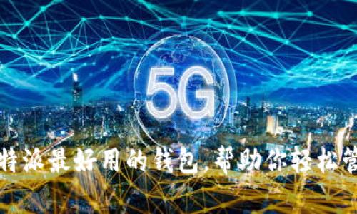 2025必看：B特派最好用的钱包，帮助你轻松管理数字资产！