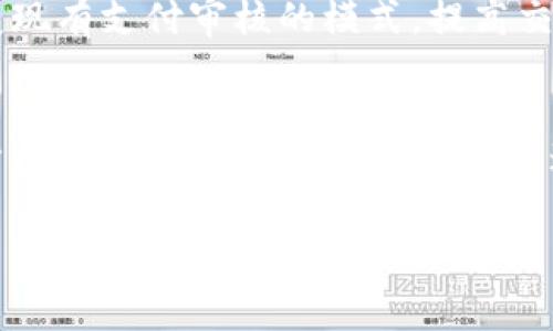 数字钱包的实际用途：2025必看！立即了解现代生活中的支付革命

数字钱包, 移动支付, 金融科技, 个人理财/guanjianci

引言：数字革命带来的便利
在这个信息高度发达的时代，数字技术的迅猛发展无疑改变了我们的生活方式。作为其中最具代表性的金融科技产物之一，数字钱包（Digital Wallet）在现代经济中扮演着愈发重要的角色。从在线购物到线下交易，从支付到理财，数字钱包现已涵盖了众多实际用途。因此，本文将深入探讨数字钱包的多重功能，帮助读者全面理解它在当今社会中的重要性。

1. 方便快捷的支付方式
首先，数字钱包最直接的用途就是提供了一种方便快捷的支付方式。无论是购买日常用品、支付账单，还是进行网上购物，用户只需通过手机或其他智能设备即可完成所有交易。此外，许多商家为了吸引顾客，积极推行数字支付，甚至提供优惠。因此，可以说数字钱包让人们的购物体验变得更加愉悦。

2. 增强的安全性
除了方便以外，数字钱包还提供了比传统支付方式更高的安全性。对于一个数字钱包用户而言，使用密码、指纹识别或面部识别等多层次的安全措施，可以降低诈骗或盗窃的风险。此外，数字钱包在交易过程中使用加密技术，这也增加了数据泄露的难度。基于这些特点，越来越多的人选择用数字钱包进行支付。

3. 灵活的理财管理
数字钱包不仅限于支付功能，还能成为个人理财的得力助手。许多数字钱包应用提供了预算管理和消费分析功能，用户可以直观地了解到自己的消费情况，进而合理规划财务。同时，这样的功能还可以帮助用户发现不必要的开支，促进更健康的消费习惯。数字钱包的这些理财管理工具使得用户能够对个人财务有更清晰的掌控，增强了财务意识。

4. 跨境支付的便利
随着全球化的发展，跨境支付的需求日渐攀升。传统的国际汇款往往需要经历繁杂的手续和较长的时间，而数字钱包则能够简化这一过程。通过电子钱包，用户可以在短时间内完成跨境支付，且手续费通常也低于传统银行汇款。此外，数字钱包支持多种币种交易，这在旅行或商务活动中显得尤为重要。

5. 支持众多场景
数字钱包的用途不仅限于购物和支付，它在日常生活中支持着多种场景。例如，用户可以用数字钱包进行车票购买、线上订餐、电影票预定等。基于这些功能，人们可以更轻松地安排自己的生活，享受更便捷的服务。此外，越来越多的商家开始接受数字钱包支付，这极大地拓展了其使用范围。

6. 整合忠诚度项目与优惠券
此外，数字钱包还提供了整合忠诚度项目和优惠券的选项，进一步增强了其吸引力。许多商家与数字钱包合作，用户可以通过数字钱包收集积分、兑换优惠券，这大大提升了购物的乐趣。通过这种方式，消费者不仅可以享受到优惠，同样也促进了商家的销售。

7. 适应年轻一代的消费习惯
如今，年轻一代的消费习惯快速变化，数字钱包凭借其简便、直观的特点广受欢迎。Millennials和Z世代偏好手机支付，这让数字钱包成为他们生活中不可或缺的一部分。此外，许多数字钱包还通过社交媒体与用户互动，增强了品牌忠诚度。这种创新的市场策略不仅抓住年轻人的注意力，也使得数字钱包在竞争中脱颖而出。

8. 未来趋势：结合区块链技术
未来，数字钱包将可能与区块链技术结合，进一步提高透明度和安全性。区块链的分布式账本特性将有助于降低支付风险，使交易更加可追溯。此外，区块链还有望改变现有支付审核的模式，提高交易速度。这些潜在的结合将使数字钱包的功能更加强大，满足用户多样化的需求。

结论：数字钱包的无限可能
综上所述，数字钱包作为现代支付方式的代表，其实际用途已涵盖支付、理财、跨境交易等多个方面。随着技术的不断进步和消费习惯的变化，数字钱包的未来将更加广阔。无论是在便利性、安全性，还是在个人理财方面，数字钱包都展现出强大的潜力。因此，了解数字钱包的实际用途，不仅可以帮助个人合理规划消费，更可以在不断变化的金融环境中保持竞争力。

随着2025年的临近，数字钱包所带来的变化只会愈发明显。无论您是技术爱好者、消费者还是商家，了解并利用数字钱包的功能，都是不可或缺的一部分。