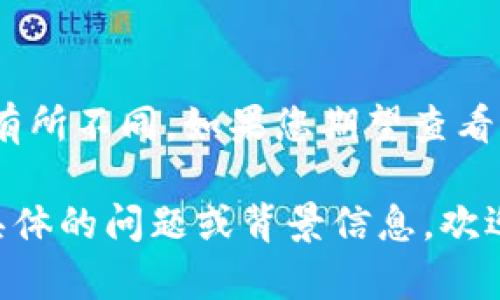看起来您提到的“b特派钱包”可能是一个涉及加密货币或数字资产管理的工具，但由于信息的具体性不够，我无法确定您所指的确切内容。

如果您在使用某个钱包应用时遇到无法查看估值的问题，有几个可能的原因以及解决方案：

### 1. 钱包未同步网络
许多加密钱包需要与区块链网络进行同步，以获取最新的账户余额和资产估值。您可以尝试刷新应用或重新启动钱包，以确保它与区块链网络保持最新状态。

### 2. 网络连接问题
如果您的网络连接不稳定，钱包可能无法加载相关数据。检查您的互联网连接是否正常并尝试重新连接。

### 3. 钱包设置问题
有时候，钱包的设置可能导致某些功能被禁用。请在钱包的设置中查找是否有什么选项是需要开启的，特别是与估值显示相关的设置。

### 4. 软件版本过旧
确保您的钱包是最新版本。遗留的版本可能未包含最新的功能或修复了之前的错误，这可能会导致估值无法显示。

### 5. 客服支持
如果以上方法均未奏效，建议联系钱包的客服支持。他们可以提供最为准确的诊断和帮助，可能与程序或服务方面的问题有关。

### 6. 了解市场和估值的上下文
此外，也值得注意的是，某些情况下，一些加密资产的估值可能因为市场波动而有所不同。如果您期望查看某些特定资产而无法获取，可能是因为该市场的流动性不足导致信息更新延迟。

以上是关于“b特派钱包看不到估值”的一些可能原因和解决方案。如果您有更具体的问题或背景信息，欢迎提供更多细节，以便我能更好地帮助您！