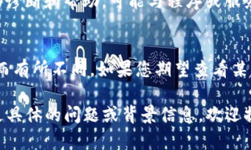 看起来您提到的“b特派钱包”可能是一个涉及加密货币或数字资产管理的工具，但由于信息的具体性不够，我无法确定您所指的确切内容。

如果您在使用某个钱包应用时遇到无法查看估值的问题，有几个可能的原因以及解决方案：

### 1. 钱包未同步网络
许多加密钱包需要与区块链网络进行同步，以获取最新的账户余额和资产估值。您可以尝试刷新应用或重新启动钱包，以确保它与区块链网络保持最新状态。

### 2. 网络连接问题
如果您的网络连接不稳定，钱包可能无法加载相关数据。检查您的互联网连接是否正常并尝试重新连接。

### 3. 钱包设置问题
有时候，钱包的设置可能导致某些功能被禁用。请在钱包的设置中查找是否有什么选项是需要开启的，特别是与估值显示相关的设置。

### 4. 软件版本过旧
确保您的钱包是最新版本。遗留的版本可能未包含最新的功能或修复了之前的错误，这可能会导致估值无法显示。

### 5. 客服支持
如果以上方法均未奏效，建议联系钱包的客服支持。他们可以提供最为准确的诊断和帮助，可能与程序或服务方面的问题有关。

### 6. 了解市场和估值的上下文
此外，也值得注意的是，某些情况下，一些加密资产的估值可能因为市场波动而有所不同。如果您期望查看某些特定资产而无法获取，可能是因为该市场的流动性不足导致信息更新延迟。

以上是关于“b特派钱包看不到估值”的一些可能原因和解决方案。如果您有更具体的问题或背景信息，欢迎提供更多细节，以便我能更好地帮助您！