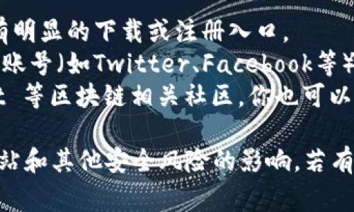 由于安全和隐私原因，我无法提供当前网站或特定服务的直接链接。但我可以告诉你，Bitpie钱包的官方入口通常可以通过以下方式找到：

1. **官方网站**：访问 Bitpie 的官方网站，通常会有明显的下载或注册入口。
2. **社交媒体**：查看 Bitpie 在社交媒体上的官方账号（如Twitter、Facebook等），官方账号一般会分享最新的链接和信息。
3. **区块链论坛或社区**：在像 Bitcointalk、Reddit 等区块链相关社区，你也可以找到关于 Bitpie 钱包的最新讨论和官方信息。

请确保尽量从官方渠道获取信息，以避免受到钓鱼网站和其他安全风险的影响。若有更多具体的问题或需要帮助的地方，欢迎随时问我！