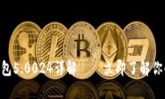 2025必看：比特派钱包5.0024详解——立即了解你的