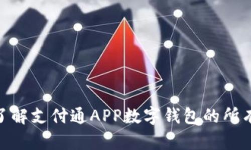 2025必看！立即了解支付通APP数字钱包的所有优势与使用技巧