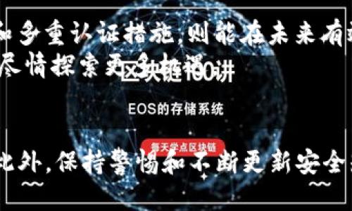立即找回！Bitp忘记助记词怎么办？2025必看攻略

Bitp, 忘记助记词, 数字货币, 资产恢复/guanjianci

引言
在数字货币的世界中，安全和隐私始终是人们关注的重点。Bitp作为一个广受欢迎的数字资产管理平台，其用户所持有的助记词则是保护资金安全的重要手段。然而，有些用户在使用Bitp过程中可能会不小心忘记助记词，导致无法访问自己的资产。这种情况令人焦虑，但也并非没有解决之道。本文将为您详细讲解在忘记Bitp助记词后的应对措施，以及如何确保您的资产安全，防止未来再次出现类似问题。

为什么助记词如此重要？
助记词是由一组随机生成的单词组成，通常为12个、15个、或24个单词，这些单词结合在一起构成了用户对自己数字资产的唯一访问权限。它们不仅用于恢复钱包，还可以增强安全性，确保用户在不方便使用设备的情况下仍能访问自己的资金。
虽然助记词看似简单，但它们在加密货币管理中扮演着至关重要的角色。遗失助记词意味着您将无法访问您的钱包，因此，正确保管和及时备份助记词是每位用户的责任。然而，生活中总会有意外发生，忘记助记词并不罕见。

忘记助记词后的第一个反应
如果您意识到自己忘记了Bitp的助记词，首先，您不要惊慌。许多用户在面临这些问题时，情绪上会产生焦虑，这并不会帮助您找到解决方案。采取深呼吸，保持冷静。这是解决问题的第一步。
接下来，您可以尝试以下方法来回忆和寻找助记词：
ul
    listrong回忆密钥保管位置：/strong思考一下您是如何保管这些助记词的，是否有写下来的地方，如笔记本、手机备忘录或其他文件。/li
    listrong查看记录：/strong如果您曾经在其他地方记录过助记词或者进行过备份，现在是时候查找这些记录了。/li
    listrong询问他人：/strong如果您有朋友或家人曾经帮助您管理数字资产，向他们询问可能会有意外的收获。/li
/ul

使用Bitp的恢复功能
在确保助记词遗失后，您可以尝试使用Bitp提供的恢复功能。Bitp有时会提供一些备选方案，允许用户在一定条件下重设或恢复账户。以下是一些常见的方法：
ul
    listrong安全问题回答：/strong许多平台在注册时会要求用户设置安全问题。如果您记得这些问题的答案，可以尝试通过此途径恢复账户。/li
    listrong邮箱验证：/strong有些情况下，Bitp会允许用户通过注册邮箱收到一封验证邮件，帮助您恢复账户。/li
    listrong客服支持：/strong如果以上方法都无法解决，您可以尝试联系Bitp的客服支持团队，说明您的情况并请求帮助。/li
/ul

资产的保护措施
不论您在目前的情况下能否找回助记词，今后保护数字资产的安全都至关重要。以下是一些有效的措施：
ul
    listrong妥善备份助记词：/strong把助记词写下来，保存在安全的地方。您可以选择纸质备份，安全存放在保险箱中，或使用加密存储工具，确保只有自己能够访问。/li
    listrong启用两步验证：/strong使用Bitp的两步验证功能，即使助记词泄露，也能为您的账户加上一层保护。/li
    listrong定期更改安全设置：/strong定期更新密码以及安全问题，确保账户的安全性，防止黑客攻击。/li
/ul

总结
忘记Bitp的助记词可能导致用户无法访问其资产，这无疑是数字货币管理中的一个痛点。然而，保持冷静、逐步排查和采取有效措施，通常能够找到解决的办法。此外，做好资产的安全备份和多重认证措施，则能在未来有效防止类似问题的再次发生。
数字货币的世界变幻莫测，如何保护好自己的资产是每位投资者都需要充分重视的问题。通过保持警惕和良好的管理习惯，您不仅能保护自己的资产安全，还能在这个快速发展的领域中，尽情探索更多机遇。

未来的关键
随着数字货币市场的进一步发展，技术和安全措施也在不断演进。未来，可能会出现新的恢复方式和技术手段。因此，用户需要不断学习和适应新的安全策略，以应对日益复杂的网络环境。此外，保持警惕和不断更新安全知识，是保护自己资产的长远之计。