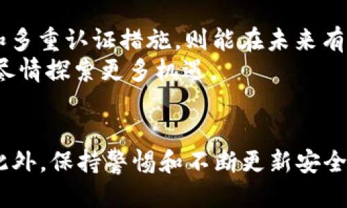 立即找回！Bitp忘记助记词怎么办？2025必看攻略

Bitp, 忘记助记词, 数字货币, 资产恢复/guanjianci

引言
在数字货币的世界中，安全和隐私始终是人们关注的重点。Bitp作为一个广受欢迎的数字资产管理平台，其用户所持有的助记词则是保护资金安全的重要手段。然而，有些用户在使用Bitp过程中可能会不小心忘记助记词，导致无法访问自己的资产。这种情况令人焦虑，但也并非没有解决之道。本文将为您详细讲解在忘记Bitp助记词后的应对措施，以及如何确保您的资产安全，防止未来再次出现类似问题。

为什么助记词如此重要？
助记词是由一组随机生成的单词组成，通常为12个、15个、或24个单词，这些单词结合在一起构成了用户对自己数字资产的唯一访问权限。它们不仅用于恢复钱包，还可以增强安全性，确保用户在不方便使用设备的情况下仍能访问自己的资金。
虽然助记词看似简单，但它们在加密货币管理中扮演着至关重要的角色。遗失助记词意味着您将无法访问您的钱包，因此，正确保管和及时备份助记词是每位用户的责任。然而，生活中总会有意外发生，忘记助记词并不罕见。

忘记助记词后的第一个反应
如果您意识到自己忘记了Bitp的助记词，首先，您不要惊慌。许多用户在面临这些问题时，情绪上会产生焦虑，这并不会帮助您找到解决方案。采取深呼吸，保持冷静。这是解决问题的第一步。
接下来，您可以尝试以下方法来回忆和寻找助记词：
ul
    listrong回忆密钥保管位置：/strong思考一下您是如何保管这些助记词的，是否有写下来的地方，如笔记本、手机备忘录或其他文件。/li
    listrong查看记录：/strong如果您曾经在其他地方记录过助记词或者进行过备份，现在是时候查找这些记录了。/li
    listrong询问他人：/strong如果您有朋友或家人曾经帮助您管理数字资产，向他们询问可能会有意外的收获。/li
/ul

使用Bitp的恢复功能
在确保助记词遗失后，您可以尝试使用Bitp提供的恢复功能。Bitp有时会提供一些备选方案，允许用户在一定条件下重设或恢复账户。以下是一些常见的方法：
ul
    listrong安全问题回答：/strong许多平台在注册时会要求用户设置安全问题。如果您记得这些问题的答案，可以尝试通过此途径恢复账户。/li
    listrong邮箱验证：/strong有些情况下，Bitp会允许用户通过注册邮箱收到一封验证邮件，帮助您恢复账户。/li
    listrong客服支持：/strong如果以上方法都无法解决，您可以尝试联系Bitp的客服支持团队，说明您的情况并请求帮助。/li
/ul

资产的保护措施
不论您在目前的情况下能否找回助记词，今后保护数字资产的安全都至关重要。以下是一些有效的措施：
ul
    listrong妥善备份助记词：/strong把助记词写下来，保存在安全的地方。您可以选择纸质备份，安全存放在保险箱中，或使用加密存储工具，确保只有自己能够访问。/li
    listrong启用两步验证：/strong使用Bitp的两步验证功能，即使助记词泄露，也能为您的账户加上一层保护。/li
    listrong定期更改安全设置：/strong定期更新密码以及安全问题，确保账户的安全性，防止黑客攻击。/li
/ul

总结
忘记Bitp的助记词可能导致用户无法访问其资产，这无疑是数字货币管理中的一个痛点。然而，保持冷静、逐步排查和采取有效措施，通常能够找到解决的办法。此外，做好资产的安全备份和多重认证措施，则能在未来有效防止类似问题的再次发生。
数字货币的世界变幻莫测，如何保护好自己的资产是每位投资者都需要充分重视的问题。通过保持警惕和良好的管理习惯，您不仅能保护自己的资产安全，还能在这个快速发展的领域中，尽情探索更多机遇。

未来的关键
随着数字货币市场的进一步发展，技术和安全措施也在不断演进。未来，可能会出现新的恢复方式和技术手段。因此，用户需要不断学习和适应新的安全策略，以应对日益复杂的网络环境。此外，保持警惕和不断更新安全知识，是保护自己资产的长远之计。