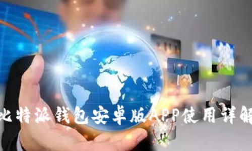 2025必看：比特派钱包安卓版APP使用详解与安全指南