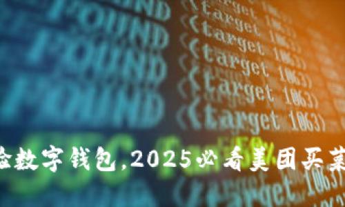 立即体验数字钱包，2025必看美团买菜新功能！