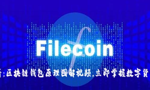 2025必看：区块链钱包原理图解视频，立即掌握数字货币的核心!