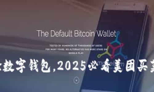 立即体验数字钱包，2025必看美团买菜新功能！