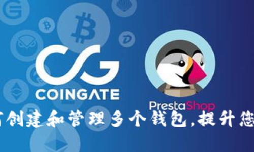 立即了解B特派如何创建和管理多个钱包，提升您的数字资产安全性！