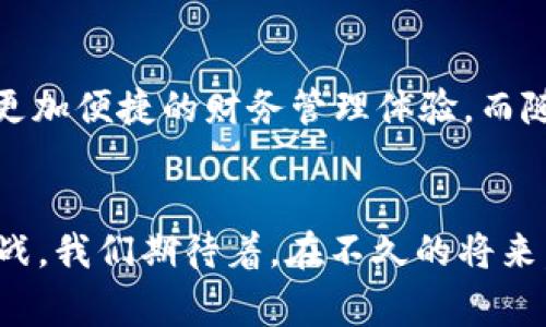 2025必看：数字钱包的发展趋势与大平台的机遇

数字钱包, 大平台, 电子支付, 财务管理/guanjianci

引言
在数字化快速发展的当下，数字钱包逐渐成为我们日常生活中不可或缺的一部分。尤其是大平台的介入，使得数字钱包的使用场景愈加广泛，并为用户带来了种种便利体验。本文将深入探讨数字钱包的未来发展趋势，分析大平台在其中所扮演的角色，以及如何利用这些趋势来实现财富管理的最。

数字钱包的定义与功能
数字钱包，顾名思义，就是一种以数字化形式储存货币和交易信息的工具。它们不仅能够存储传统货币，还能进行加密货币的交易。此外，数字钱包还提供了在线支付、账单管理、购物奖励等多种功能。例如，当你通过数字钱包购物时，你可以享受即时的交易确认和出色的安全保障。因此，数字钱包正逐渐取代传统的现金和银行卡，成为现代消费的新方式。

大平台数字钱包的崛起
随着人们对便捷支付的需求不断增长，大平台的数字钱包功能应运而生。这些大平台，如支付宝、微信支付、PayPal等，利用其庞大的用户基础和强大的技术能力，将数字钱包的功能不断拓展。例如，支付宝不仅支持在线支付，还能提供理财、信用贷款等多样的金融服务。这种全方位的服务，让用户在日常生活中无需切换不同的应用程序，便能完成各种金融交易。

数字钱包的安全性与隐私保护
在数字钱包的发展过程中，安全性问题始终是用户最为关注的焦点之一。现代数字钱包采用了多重安全措施，包括加密技术、双重验证等，以保护用户的资金和信息安全。大平台在这一方面尤为重视，因为任何一宗安全事件都可能影响其品牌声誉。因此，许多大平台不断投资于技术研发，提升数字钱包的安全性，从而赢得用户的信任。

2025趋势：数字钱包的创新与发展
展望未来，数字钱包的创新与发展将呈现以下几个趋势。首先，人工智能将被广泛应用于数字钱包领域，帮助用户更好地管理个人财务。AI可以分析用户的消费习惯，提供个性化的理财建议，从而提升用户的财务管理能力。其次，区块链技术的融入，将为数字钱包带来更高的安全性和透明度。这意味着用户在交易时，可以享受到更为安全且可追溯的服务体验。此外，随着5G技术的普及，数字钱包的使用将更加快捷，用户在购物时将能够实现毫秒级的交易确认，进一步提升购物体验。

大平台数字钱包的全球化趋势
随着经济全球化的发展，大平台数字钱包也在逐步向国际市场扩展。许多大平台采取战略合作的方式，与当地金融机构合作，推出符合当地市场需求的数字钱包产品。这种模式不仅帮助大平台扩大了用户群体，还促进了当地金融科技的进步。例如，某些大平台将在东南亚市场推出支持多种货币转换的数字钱包，为用户提供更加灵活的支付选择。

社会影响与用户体验
大平台数字钱包的普及，不仅影响了金融行业，更是改变了整个社会的消费观念。用户在使用数字钱包的过程中，逐渐形成了更加理性的消费习惯。通过数字钱包，用户可以轻松追踪自己的消费记录，从而避免不必要的支出。此外，数字钱包的使用也在一定程度上促进了无现金社会的形成，越来越多的商家接受数字支付，这也推动了整个经济的数字转型。

总结与展望
总的来说，数字钱包作为一种新兴的金融工具，正在不断地发展和成熟。大平台以其强大的技术实力和庞大的用户基础，正在引领数字钱包的未来发展。展望2025，我们有理由相信，数字钱包将更加智能化、安全化，为用户提供更加便捷的财务管理体验。而随着全球范围内数字支付的普及，数字钱包的应用场景将愈加丰富，真正实现“消费无界限”。

结语
人们可能会问，数字钱包究竟会如何影响未来的消费体验？在这个快速变化的金融科技时代，数字钱包无疑是个人理财和支付方式的重大创新。随着技术的进步和市场需求的变化，未来数字钱包的发展将面临无数的机遇与挑战。我们期待着，在不久的将来，数字钱包能够在全球范围内实现更广泛的应用，帮助更多人更好地管理财富，实现自我价值。