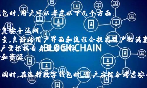 BitP钱包是一个去中心化的数字资产钱包，旨在为用户提供安全、方便的加密货币管理工具。至于是否开源，BitP钱包的具体情况可能会有所不同，因为不同版本或不同平台的比特币钱包可能有不同的开发模式。

在一般情况下，许多流行的加密货币钱包是开源的，这意味着其源代码可以被公众查看、审查和修改。开源的好处在于透明度，用户可以自行检查代码是否安全，并且社区开发者能够对钱包进行改进和修复漏洞。

然而，有些钱包则可能采取闭源策略，以保护其技术和商业模式。在选择加密货币钱包时，用户可以考虑以下几个方面：

1. **安全性**：开源钱包通常会有社区的审查和反馈，从而能够更快速地发现和修复安全漏洞。
2. **用户体验**：不论是开源还是闭源，用户体验始终是选择钱包时的重要考虑因素。良好的用户界面和流程会提高用户的满意度。
3. **功能性**：不同的钱包提供不同的功能，例如多币种支持、交易记录跟踪等，用户需根据自身需求选择。
4. **社区支持**：开源钱包通常背后有强大的社区支持，用户可以获取更多的帮助和资源。

总之，关于BitP钱包是否开源，建议用户查询其官方网站或相关文档获取最新信息。同时，在选择数字钱包时，用户应综合考虑安全性、用户体验和功能性等因素。