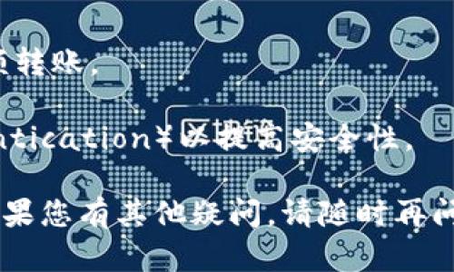 要将比特币（BTC）转到火币（Huobi），您需要遵循以下步骤。以下是详细的逐步指南，帮助您完成转账过程。

步骤一：创建火币账户
首先，您需要在火币交易所创建一个账户。如果您尚未拥有账户，请访问火币的官方网站，点击注册，在页面上填写相关信息以创建您的账户。完成邮箱验证后，您可以使用该账户进行交易。

步骤二：获取火币的比特币充值地址
完成账户注册后，您需要获取火币的比特币充值地址。登录火币账户，进入钱包（Wallet）部分，找到“充值”（Deposit）选项。在充值页面中，选择比特币（BTC），您将看到一个充值地址和二维码。请记住，此地址是唯一的，确保在进行转账时使用此地址。

步骤三：访问您的比特币钱包
接下来，打开您存放比特币的钱包。无论是使用硬件钱包、软件钱包还是交易所钱包，确保您能够方便地访问到。登录后选择转账功能，以便将比特币发送至火币。

步骤四：进行转账操作
在转账界面，您需要输入火币提供的充值地址。在填写地址时，请仔细检查，以避免任何转账错误。此外，您还需要指定要转账的比特币数量。确认无误后，提交转账请求。

步骤五：确认转账状态
转账请求提交后，您需要等待区块链网络确认这笔交易。通常情况下，比特币的转账需要一定的时间，一般在30分钟到1小时左右。您可以在比特币区块链浏览器上通过交易ID（TXID）跟踪转账状态。

步骤六：查看火币账户的充值情况
一旦比特币转账得到确认，您可以在火币的钱包中查看到充值记录。登录您的火币账户，进入钱包部分，检查比特币余额是否已增加。如果余额未更新，请耐心等待，因为有时充值可能需要更长时间进行确认。

注意事项
1. **小额转账测试**：如果您是第一次将比特币转到火币，建议先进行小额转账测试，确认无误后再进行大额转账。
2. **稳定网络环境**：确保在一个稳定的网络环境下进行交易，以避免由于网络问题导致的转账错误。
3. **安全性**：始终保持您的钱包和火币账户的安全，定期更换密码，并启用双重验证（Two-Factor Authentication）以提高安全性。

通过以上步骤，您就可以成功将比特币转到火币交易平台进行交易或投资。希望这些信息能对您有所帮助，如果您有其他疑问，请随时再问。