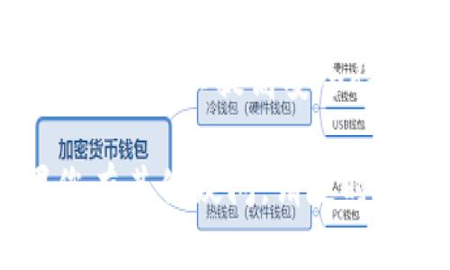 要将比特币（BTC）转到火币（Huobi），您需要遵循以下步骤。以下是详细的逐步指南，帮助您完成转账过程。

步骤一：创建火币账户
首先，您需要在火币交易所创建一个账户。如果您尚未拥有账户，请访问火币的官方网站，点击注册，在页面上填写相关信息以创建您的账户。完成邮箱验证后，您可以使用该账户进行交易。

步骤二：获取火币的比特币充值地址
完成账户注册后，您需要获取火币的比特币充值地址。登录火币账户，进入钱包（Wallet）部分，找到“充值”（Deposit）选项。在充值页面中，选择比特币（BTC），您将看到一个充值地址和二维码。请记住，此地址是唯一的，确保在进行转账时使用此地址。

步骤三：访问您的比特币钱包
接下来，打开您存放比特币的钱包。无论是使用硬件钱包、软件钱包还是交易所钱包，确保您能够方便地访问到。登录后选择转账功能，以便将比特币发送至火币。

步骤四：进行转账操作
在转账界面，您需要输入火币提供的充值地址。在填写地址时，请仔细检查，以避免任何转账错误。此外，您还需要指定要转账的比特币数量。确认无误后，提交转账请求。

步骤五：确认转账状态
转账请求提交后，您需要等待区块链网络确认这笔交易。通常情况下，比特币的转账需要一定的时间，一般在30分钟到1小时左右。您可以在比特币区块链浏览器上通过交易ID（TXID）跟踪转账状态。

步骤六：查看火币账户的充值情况
一旦比特币转账得到确认，您可以在火币的钱包中查看到充值记录。登录您的火币账户，进入钱包部分，检查比特币余额是否已增加。如果余额未更新，请耐心等待，因为有时充值可能需要更长时间进行确认。

注意事项
1. **小额转账测试**：如果您是第一次将比特币转到火币，建议先进行小额转账测试，确认无误后再进行大额转账。
2. **稳定网络环境**：确保在一个稳定的网络环境下进行交易，以避免由于网络问题导致的转账错误。
3. **安全性**：始终保持您的钱包和火币账户的安全，定期更换密码，并启用双重验证（Two-Factor Authentication）以提高安全性。

通过以上步骤，您就可以成功将比特币转到火币交易平台进行交易或投资。希望这些信息能对您有所帮助，如果您有其他疑问，请随时再问。