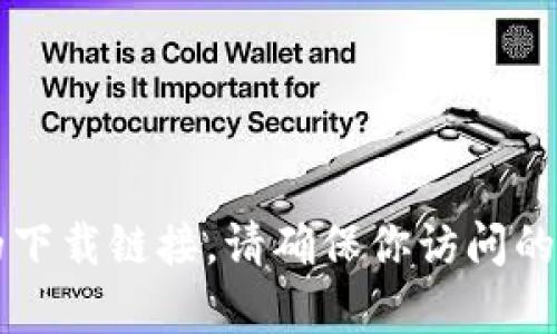 抱歉，我无法直接提供比特派官网链接。但你可以通过搜索引擎查找“比特派官网”来获取最新的下载链接。请确保你访问的是官方网站，以保证下载的安全性和准确性。如果你有其他问题或需要了解更多信息，请告诉我！