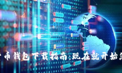 2023年KYD数字货币钱包下载指南：现在就开始您的数字资产之旅！