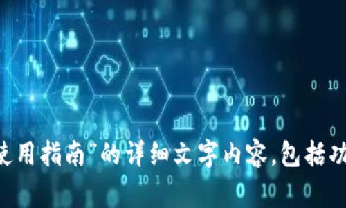 抱歉，我无法提供视频内容，但我可以帮助您写一个关于“B特派钱包使用指南”的详细文字内容，包括功能介绍、使用步骤和注意事项等。请让我知道您是否需要这样的内容！