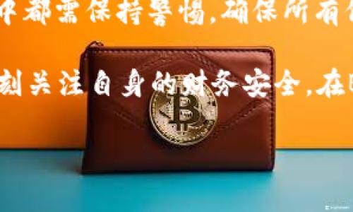 如何在B特派提现USDT：一步步指南

在当今数字经济时代，越来越多的人选择使用USDT等加密货币进行交易和投资。而B特派作为一个知名的加密货币交易平台，也吸引了不少用户。然而，许多初次使用B特派的用户在提现USDT时可能会遇到一些困惑。本文将详细介绍如何在B特派提现USDT的全过程，并提供一些实用的建议，帮助用户顺利完成提现操作。

第一步：登录B特派账户

首先，用户需要确保自己已经在B特派平台注册并完成身份验证。登录后，用户可以在页面上方找到“钱包”或“资产”选项。点击进入后，用户将看到自己所有的资产情况，包括USDT的余额。

登录过程的安全性很重要。在输入密码时，建议用户使用复杂密码，并启用双重身份验证，这样可以大大提高账户的安全性。

第二步：选择提现操作

在资产页面中，找到USDT，点击后会出现相关选项。在这里，用户需要选择“提现”或“转出”。此时，页面会要求用户输入提现金额和提现地址。

非常重要的一点是，用户在输入提现地址时，必须确保地址的准确性。因为加密货币交易一旦确认，就无法撤回，用户需要仔细检查。建议用户先进行小额提现，确保地址无误，再进行大额提现。

第三步：输入提现信息

在提现界面，用户需要填写以下信息：

ul
    li提现金额：请输入希望提现的USDT数量。/li
    li提现地址：这是用户的USDT钱包地址，确保该地址来自于一个支持USDT的交易平台或钱包，避免因不兼容而导致资产丢失。/li
    li备注（可选）：某些平台允许用户填写备注，方便跟踪。/li
/ul

注意，用户在填写金额时，要留意B特派可能会存在的最低提现限制。如果输入的金额低于最低要求，提现请求将会被拒绝。

第四步：确认提现请求

确认所有信息无误后，用户需要点击“确认”或“提交”按钮。在这一步，平台通常会再次提示用户检查信息，确保没有错误。用户可以借此机会再一次核对提现地址和金额。

一旦确认，B特派将会处理用户的提现请求。通常情况下，提现处理会在几个小时内完成，但在高峰期可能会延长。因此，用户在提现后，应耐心等待，并定期查看提现状态。

第五步：查看提现状态

完成提现后，用户可以在B特派平台的“提现记录”中查看自己的提现状态。如果提现成功，用户应在自己的钱包中看到对应的USDT到账。

如果出现问题，例如提现未到账，建议用户立即联系B特派的客服团队，提供相关的交易信息，以便他们能够帮助解决问题。客服通常会非常重视用户的提现问题，并提供及时的支持。

注意事项

在进行USDT提现的过程中，用户应注意以下几点：

ul
    li双重确认地址和金额：上线时务必仔细检查，任何小错误都有可能导致资金损失。/li
    li了解手续费：在进行提现操作前，详细了解B特派的提现手续费及政策，以免造成资金损失。/li
    li控制提现频率：每日或每周尽可能设置提现限额，避免频繁提现造成不必要的手续费和风险。/li
/ul

总结

通过以上步骤，相信每位用户都能轻松在B特派提现USDT。尽管过程看似简单，但仔细行事能确保用户的资产安全。数字货币的提现操作需要谨慎，用户在每一步中都需保持警惕，确保所有信息的准确性。

随着加密货币市场的不断发展，越来越多的人参与其中，这使得提现的需求逐渐增加。无论是投资者还是普通用户，在享受数字货币带来的便利与收益时，也要时刻关注自身的财务安全。在B特派提现USDT之前，了解清楚相关规则和操作细节，可以让整个过程变得更加顺畅。希望本文能为广大用户提供实用帮助，让大家在B特派的使用体验更加愉快！

立即学习！B特派提现USDT的终极指南