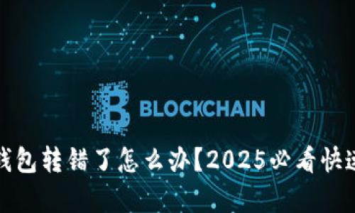 : 比特派钱包转错了怎么办？2025必看快速恢复指南