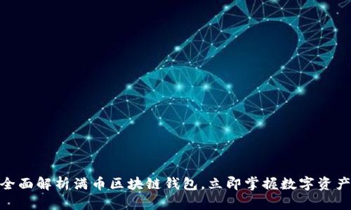 2025必看：全面解析满币区块链钱包，立即掌握数字资产安全新篇章